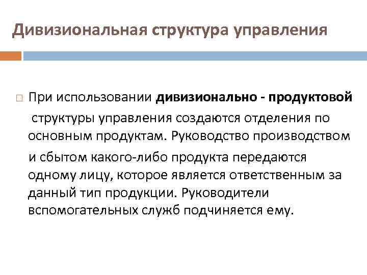 Дивизиональная структура управления При использовании дивизионально - продуктовой структуры управления создаются отделения по основным