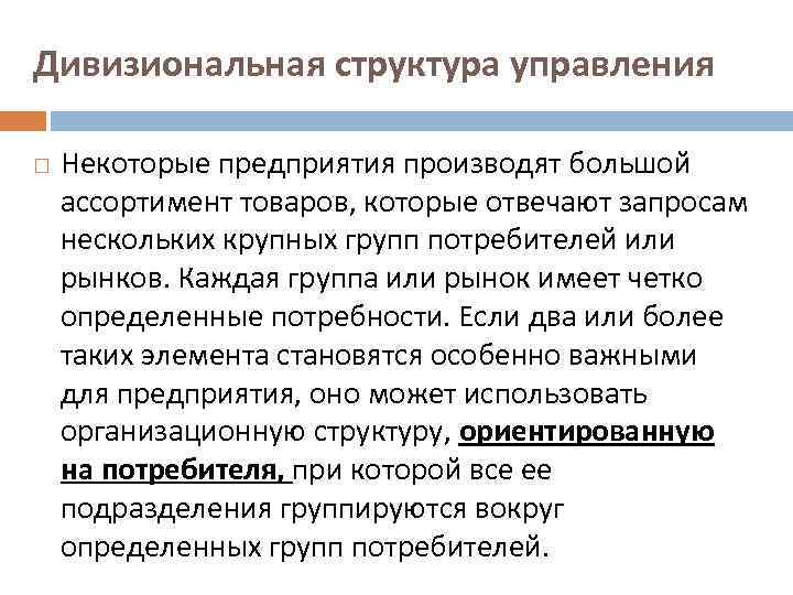 Дивизиональная структура управления Некоторые предприятия производят большой ассортимент товаров, которые отвечают запросам нескольких крупных