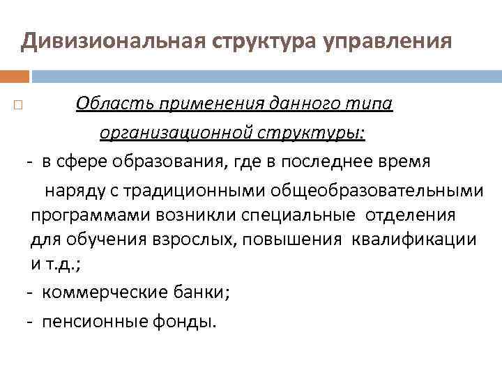 Дивизиональная структура управления Область применения данного типа организационной структуры: - в сфере образования, где