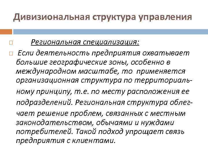 Дивизиональная структура управления Региональная специализация: Если деятельность предприятия охватывает большие географические зоны, особенно в