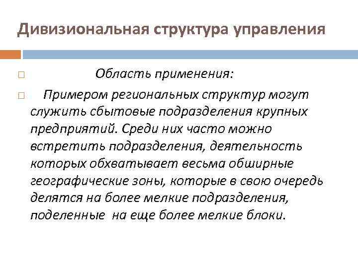 Дивизиональная структура управления Область применения: Примером региональных структур могут служить сбытовые подразделения крупных предприятий.