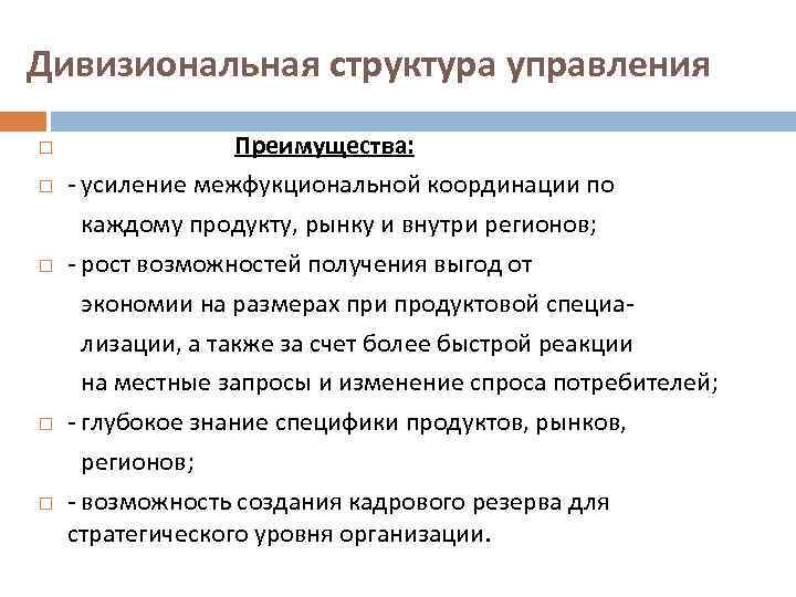 Дивизиональная структура управления Преимущества: - усиление межфукциональной координации по каждому продукту, рынку и внутри