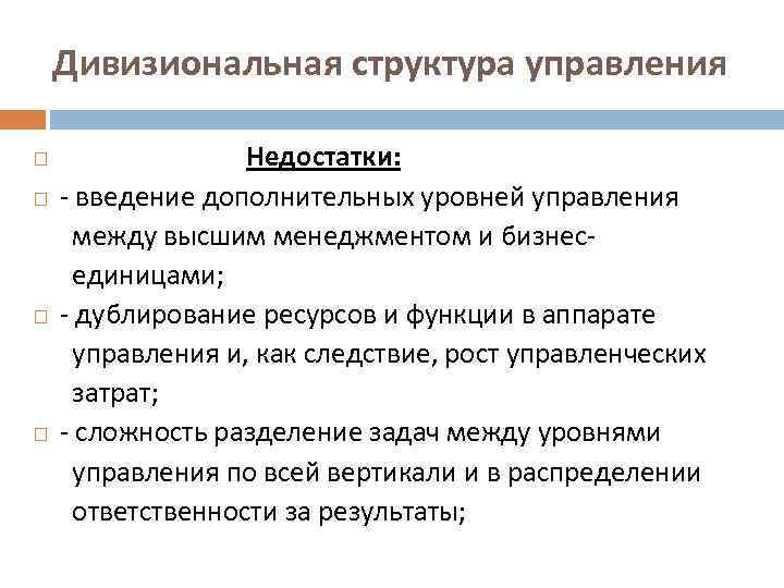 Дивизиональная структура управления Недостатки: - введение дополнительных уровней управления между высшим менеджментом и бизнес