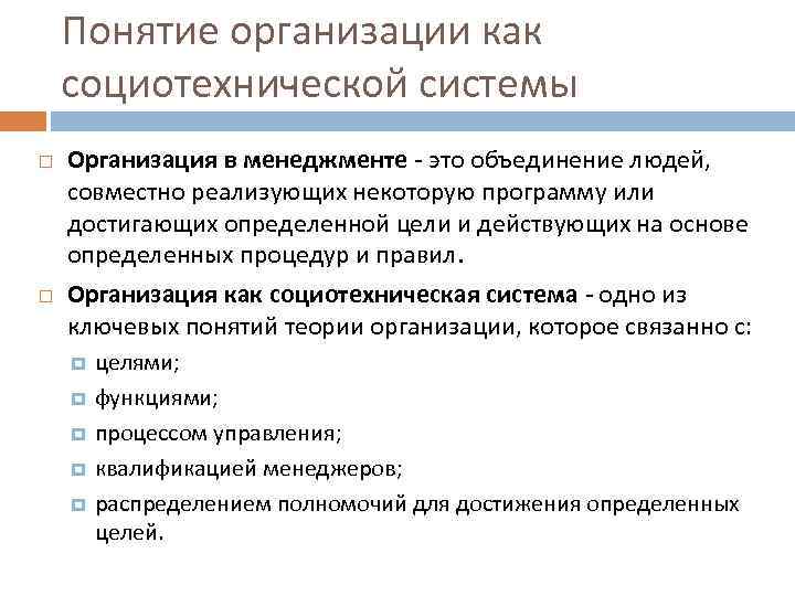 Понятия организационная. Понятие организации в менеджменте. Социотехнические системы это. Понятие организации как системы. Организация как социотехническая система.