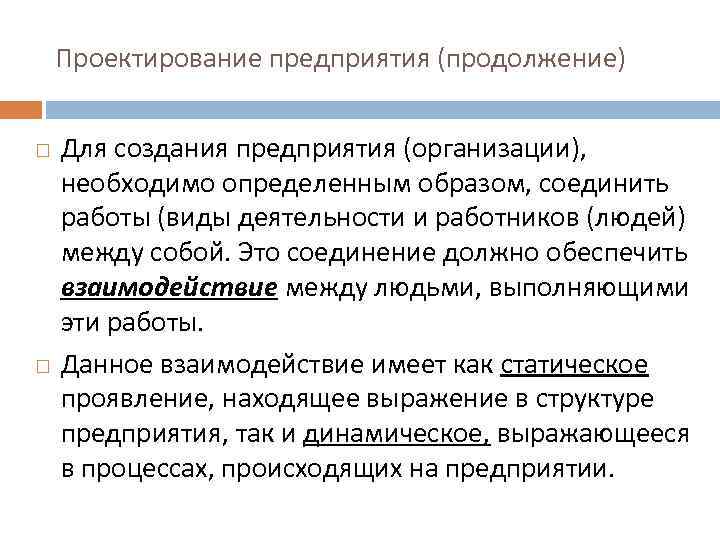 Проектирование предприятия (продолжение) Для создания предприятия (организации), необходимо определенным образом, соединить работы (виды деятельности