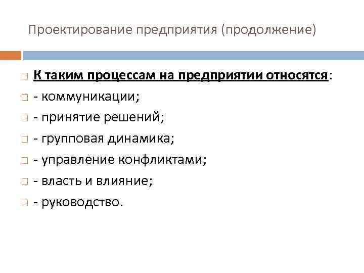 Проектирование предприятия (продолжение) К таким процессам на предприятии относятся: - коммуникации; - принятие решений;