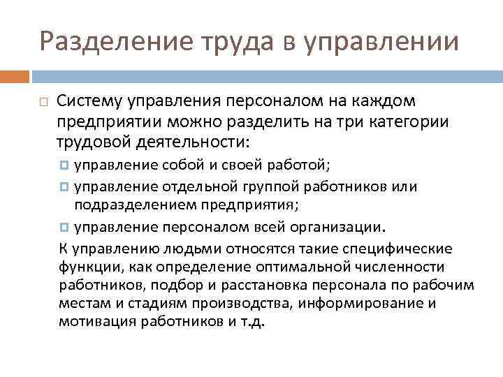 Разделение труда в управлении Систему управления персоналом на каждом предприятии можно разделить на три