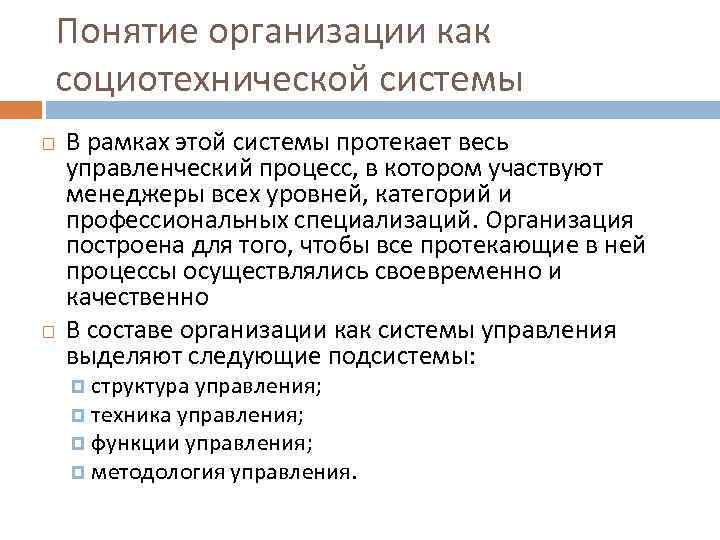 Понятие организации как социотехнической системы В рамках этой системы протекает весь управленческий процесс, в