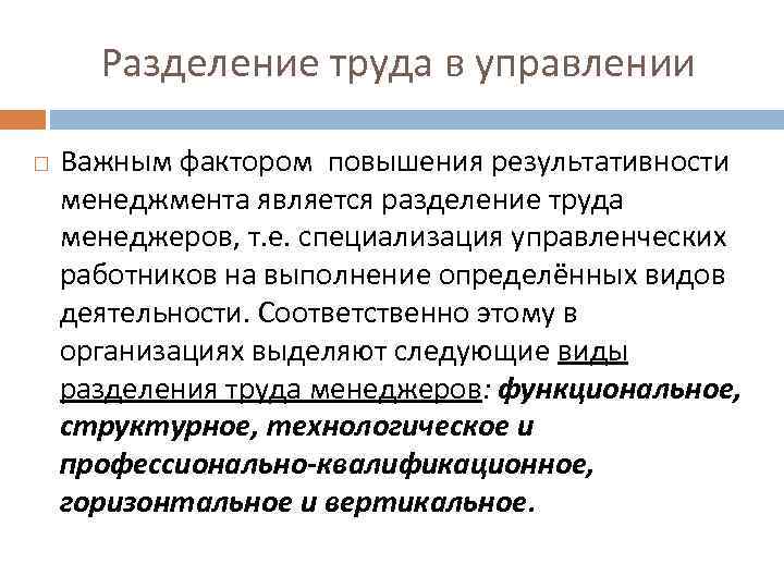  Разделение труда в управлении Важным фактором повышения результативности менеджмента является разделение труда менеджеров,