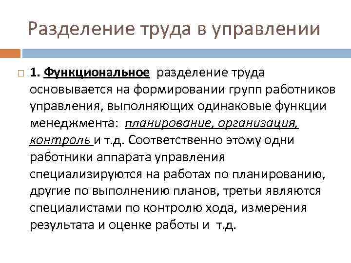 Разделение труда в управлении 1. Функциональное разделение труда основывается на формировании групп работников управления,