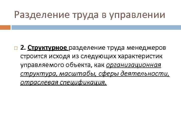 Разделение труда в управлении 2. Структурное разделение труда менеджеров строится исходя из следующих характеристик