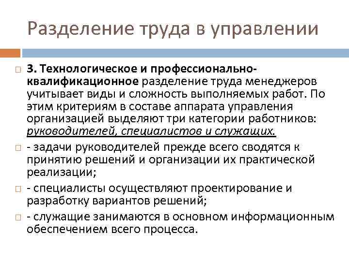 Разделение труда в управлении 3. Технологическое и профессиональноквалификационное разделение труда менеджеров учитывает виды и