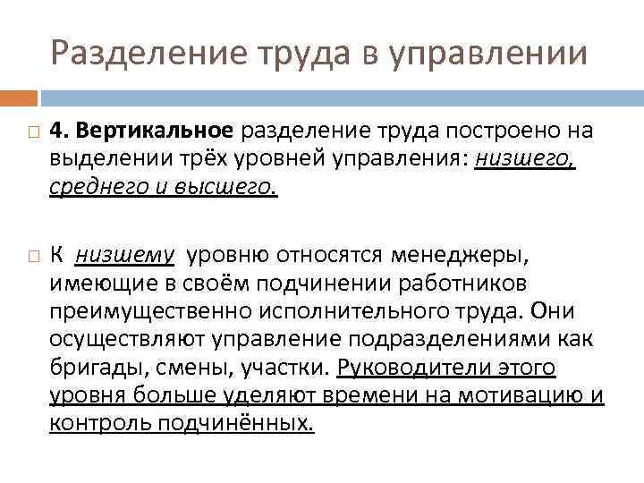 Разделение труда в управлении 4. Вертикальное разделение труда построено на выделении трёх уровней управления: