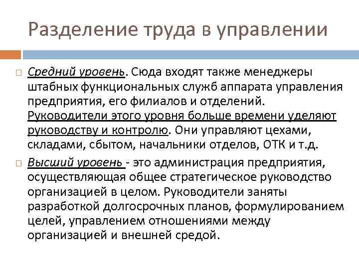 Разделение труда в управлении Средний уровень. Сюда входят также менеджеры штабных функциональных служб аппарата