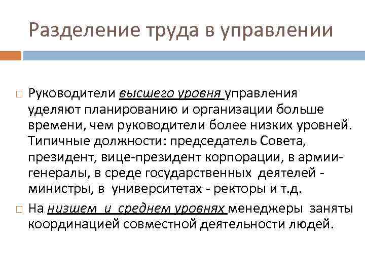 Разделение труда в управлении Руководители высшего уровня управления уделяют планированию и организации больше времени,