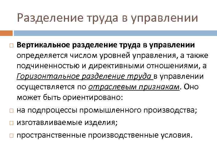 Вертикальное управление. Разделение труда в системе управления. Уровни разделения труда. Уровни управления вертикального разделения труда. Вертикальное Разделение управления.