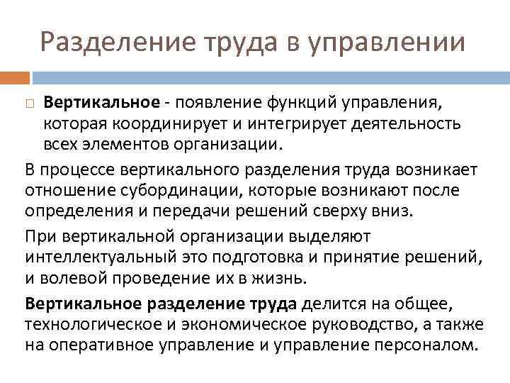 Разделение труда в управлении Вертикальное - появление функций управления, которая координирует и интегрирует деятельность