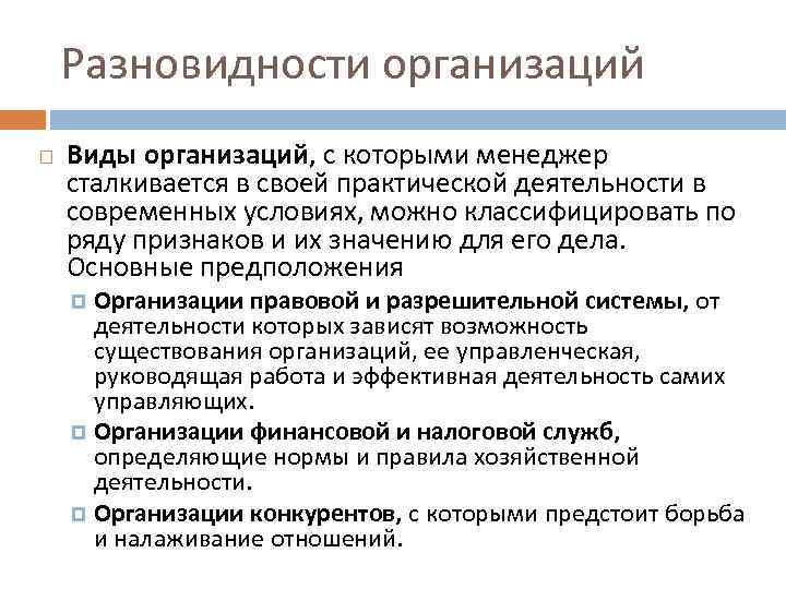 Разновидности организаций Виды организаций, с которыми менеджер сталкивается в своей практической деятельности в современных