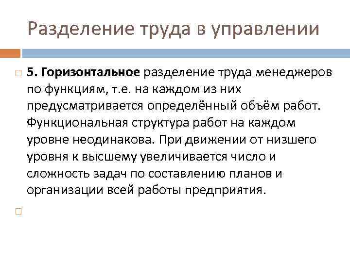 Разделение труда в управлении 5. Горизонтальное разделение труда менеджеров по функциям, т. е. на