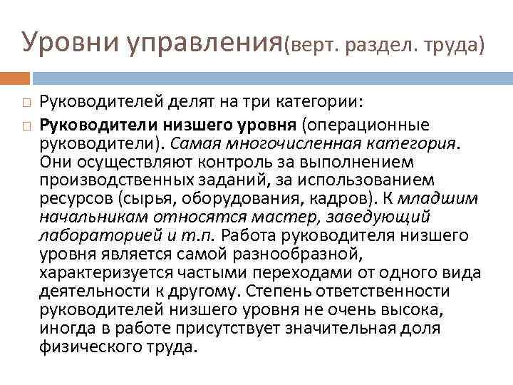 Уровни управления(верт. раздел. труда) Руководителей делят на три категории: Руководители низшего уровня (операционные руководители).