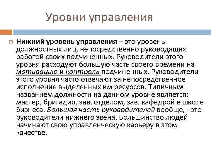  Уровни управления Нижний уровень управления – это уровень должностных лиц, непосредственно руководящих работой