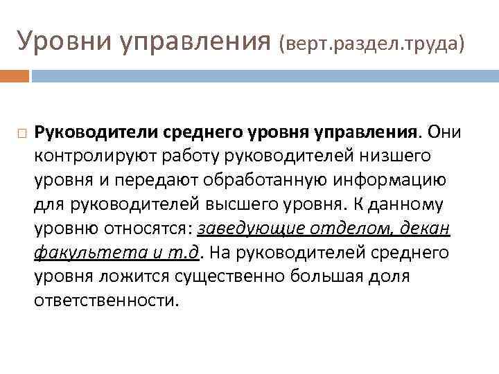 Уровни управления (верт. раздел. труда) Руководители среднего уровня управления. Они контролируют работу руководителей низшего