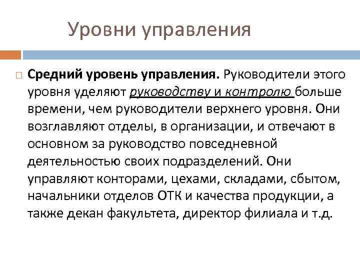  Уровни управления Средний уровень управления. Руководители этого уровня уделяют руководству и контролю больше