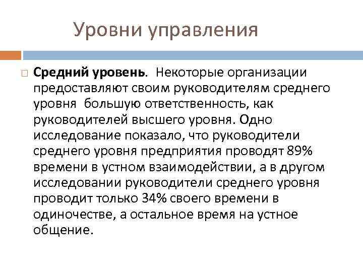  Уровни управления Средний уровень. Некоторые организации предоставляют своим руководителям среднего уровня большую ответственность,