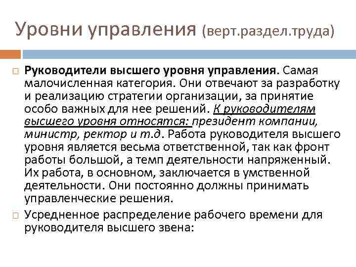 Уровни управления (верт. раздел. труда) Руководители высшего уровня управления. Самая малочисленная категория. Они отвечают