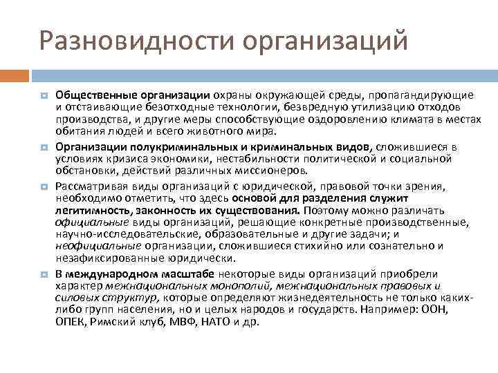 Разновидности организаций Общественные организации охраны окружающей среды, пропагандирующие и отстаивающие безотходные технологии, безвредную утилизацию