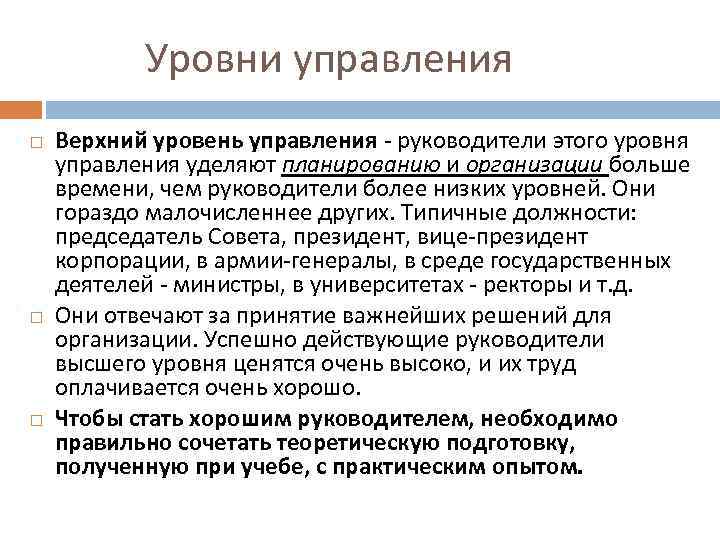  Уровни управления Верхний уровень управления - руководители этого уровня управления уделяют планированию и