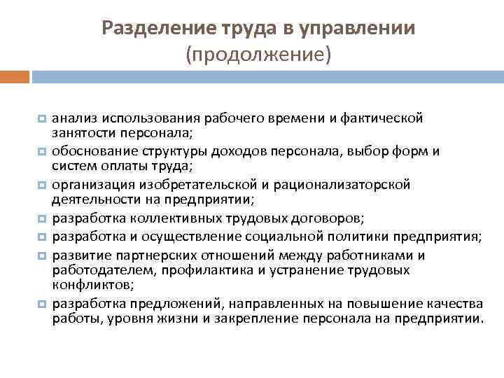 Разделение труда в управлении (продолжение) анализ использования рабочего времени и фактической занятости персонала; обоснование