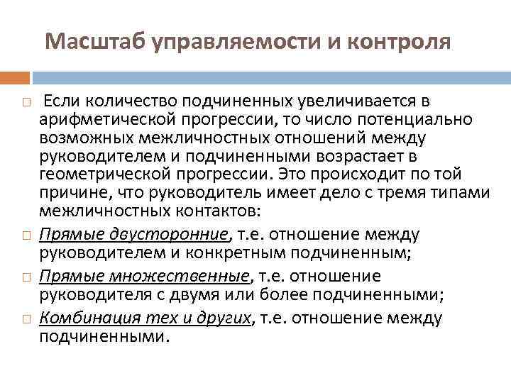  Масштаб управляемости и контроля Если количество подчиненных увеличивается в арифметической прогрессии, то число