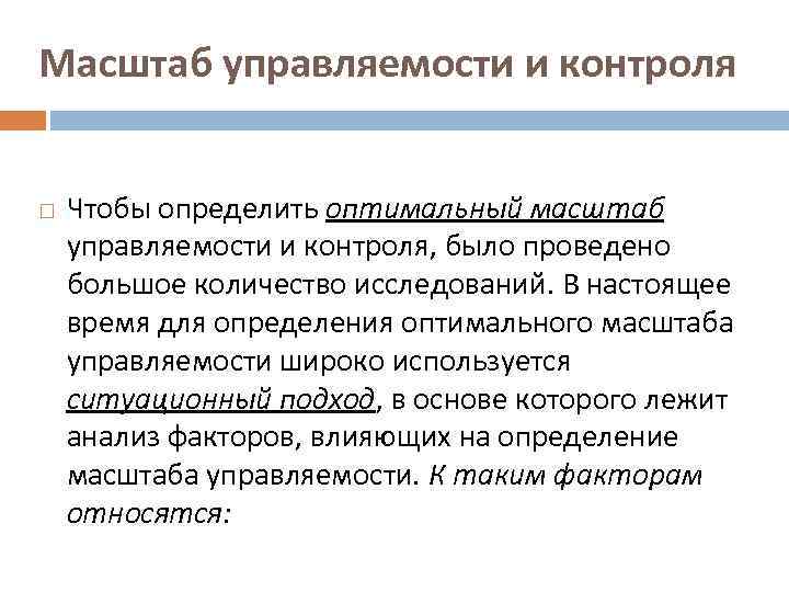 Масштаб управляемости и контроля Чтобы определить оптимальный масштаб управляемости и контроля, было проведено большое