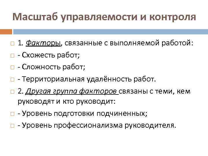  Масштаб управляемости и контроля 1. Факторы, связанные с выполняемой работой: - Схожесть работ;