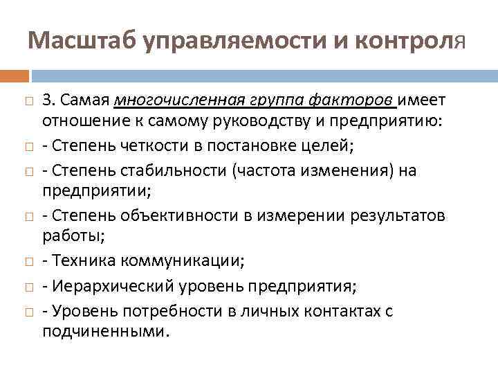  Масштаб управляемости и контроля 3. Самая многочисленная группа факторов имеет отношение к самому