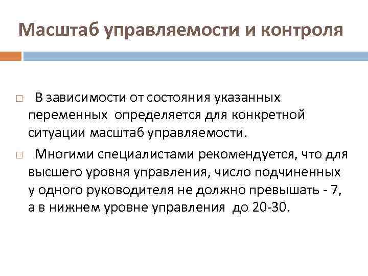 Масштаб управляемости и контроля В зависимости от состояния указанных переменных определяется для конкретной ситуации