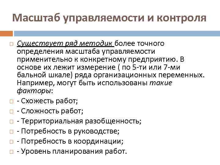 Масштаб управляемости и контроля Существует ряд методик более точного определения масштаба управляемости применительно к