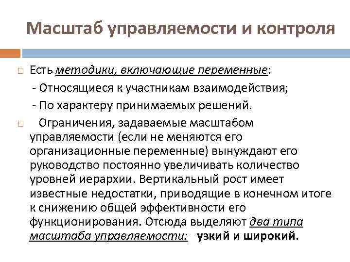 Масштаб управляемости и контроля Есть методики, включающие переменные: - Относящиеся к участникам взаимодействия; -