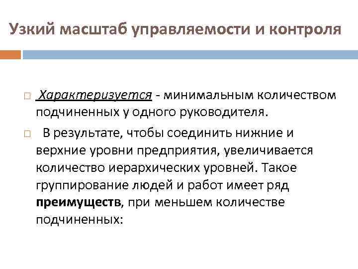 Узкий масштаб управляемости и контроля Характеризуется - минимальным количеством подчиненных у одного руководителя. В