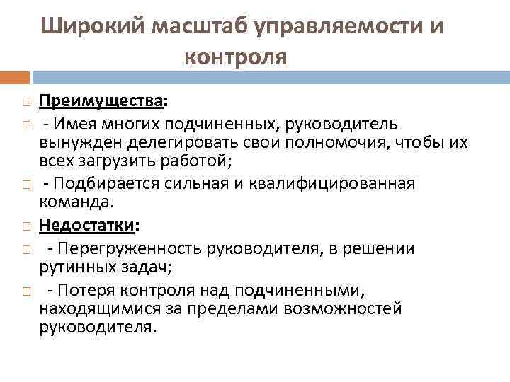  Широкий масштаб управляемости и контроля Преимущества: - Имея многих подчиненных, руководитель вынужден делегировать