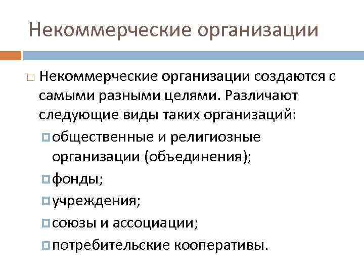 Некоммерческие организации создаются с самыми разными целями. Различают следующие виды таких организаций: общественные и