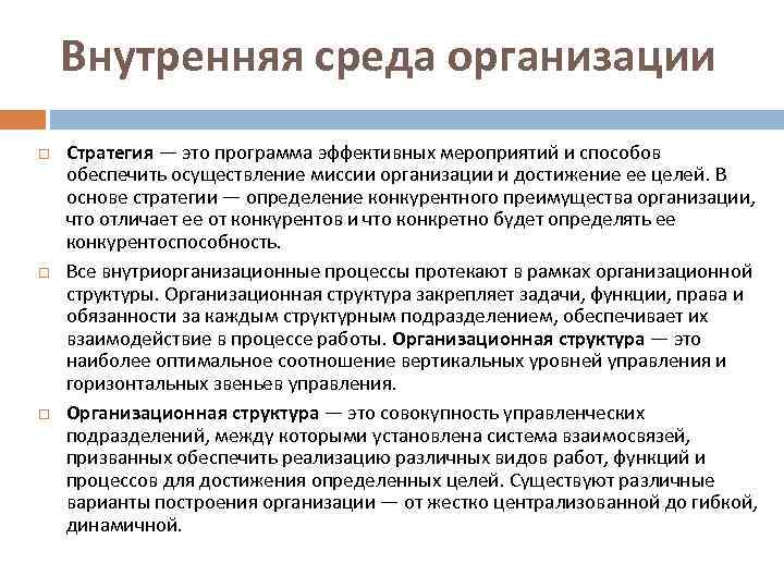 Внутренняя среда организации Стратегия — это программа эффективных мероприятий и способов обеспечить осуществление миссии