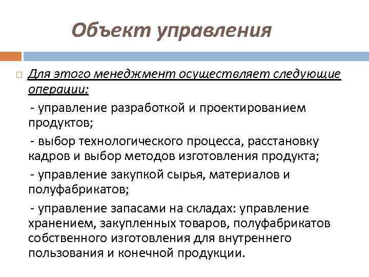 Объект управления Для этого менеджмент осуществляет следующие операции: - управление разработкой и проектированием продуктов;