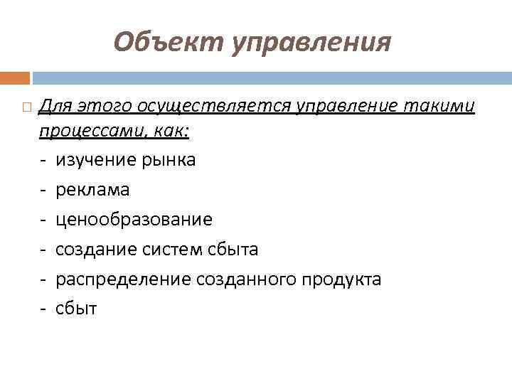 Объект управления Для этого осуществляется управление такими процессами, как: - изучение рынка - реклама