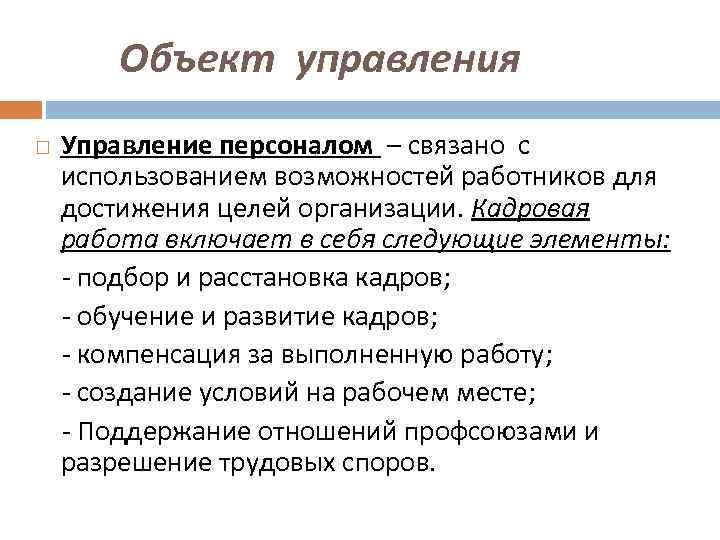 Объект управления Управление персоналом – связано с использованием возможностей работников для достижения целей организации.