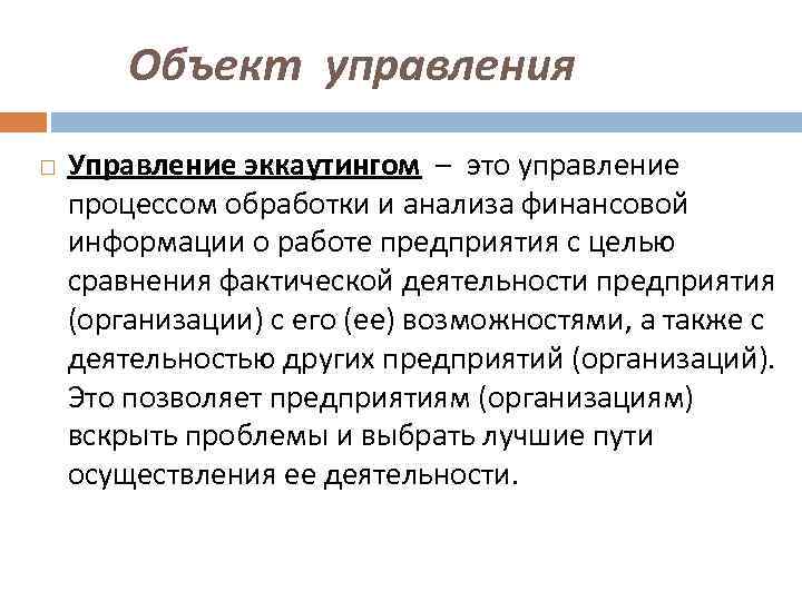 Объект управления Управление эккаутингом – это управление процессом обработки и анализа финансовой информации о