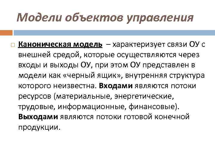 Модели объектов управления Каноническая модель – характеризует связи ОУ с внешней средой, которые осуществляются