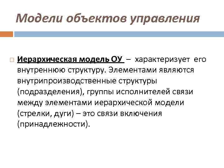 Модели объектов управления Иерархическая модель ОУ – характеризует его внутреннюю структуру. Элементами являются внутрипроизводственные