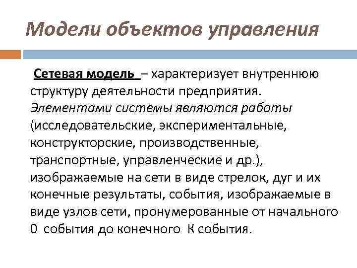 Модели объектов управления Сетевая модель – характеризует внутреннюю структуру деятельности предприятия. Элементами системы являются